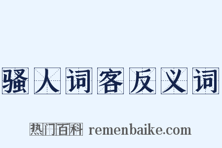 骚人词客反义词是什么意思的图片